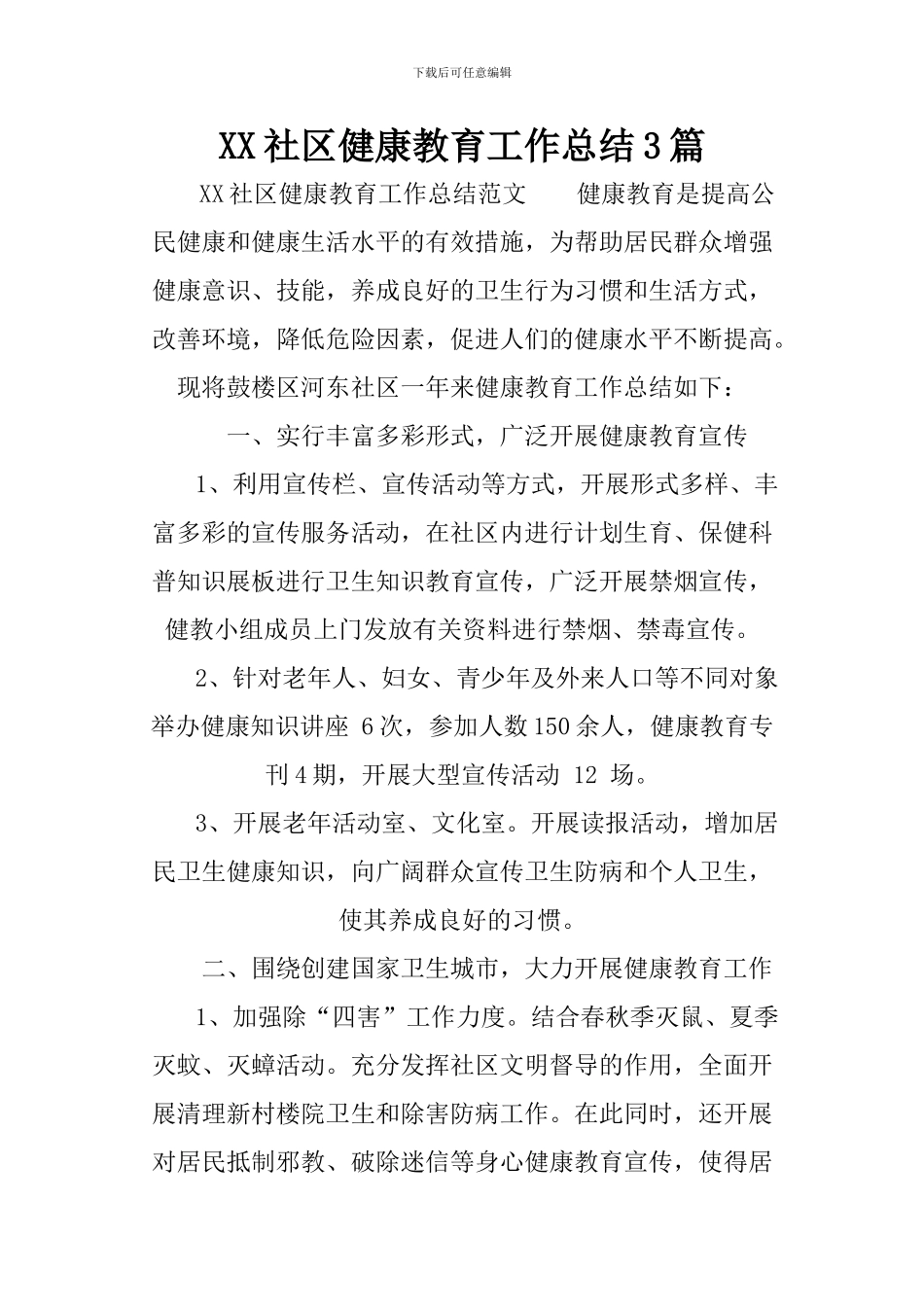 XX社区健康教育工作总结3篇_第1页