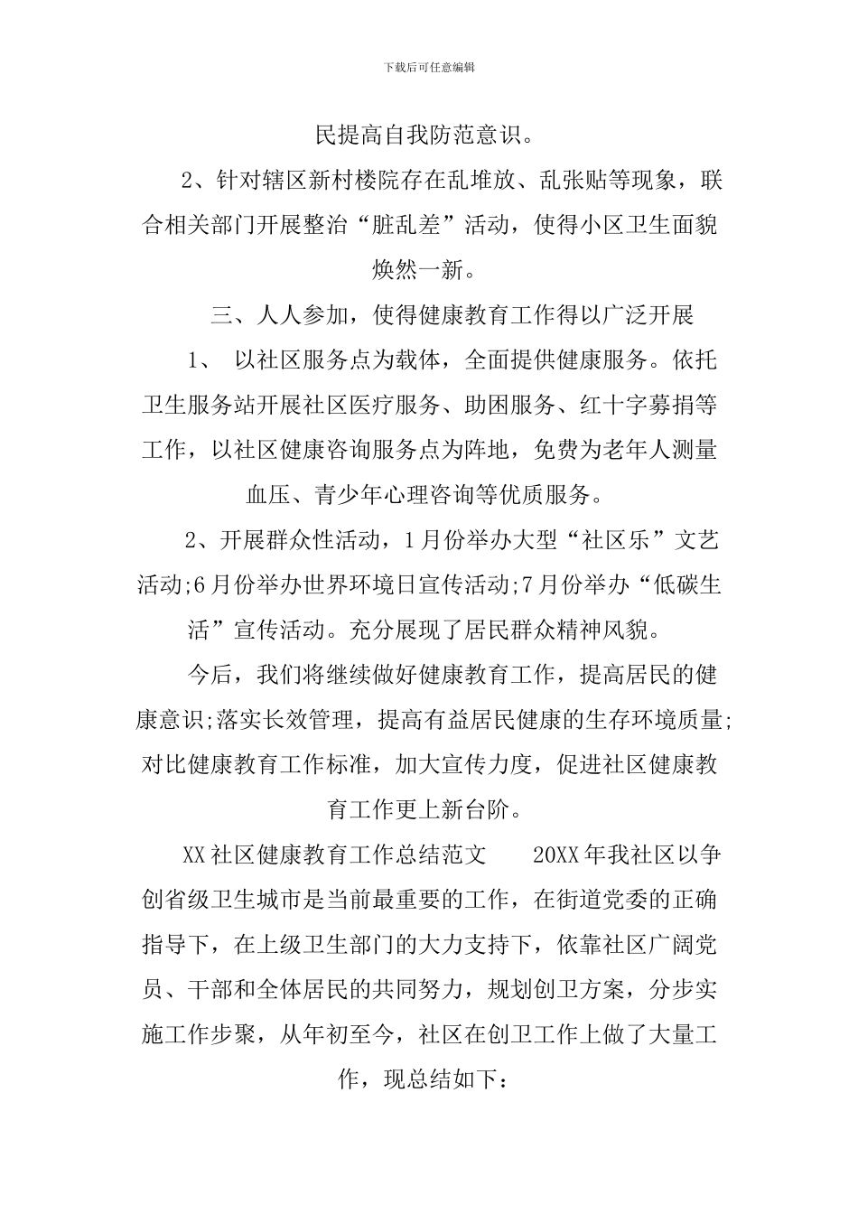 XX社区健康教育工作总结3篇_第2页