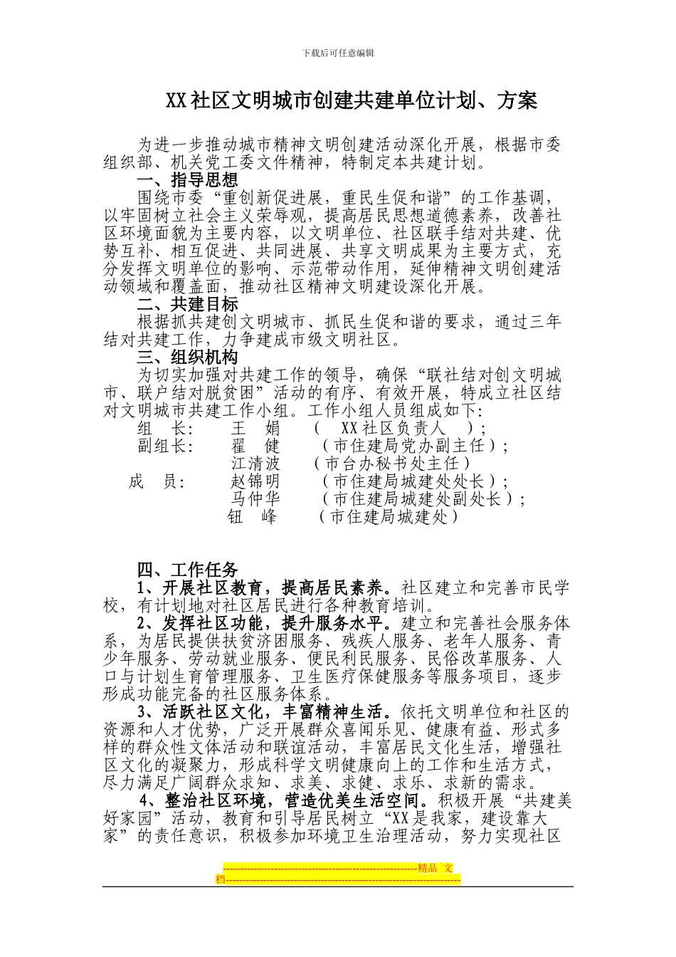 XX社区文明城市创建共建单位计划、方案_第1页