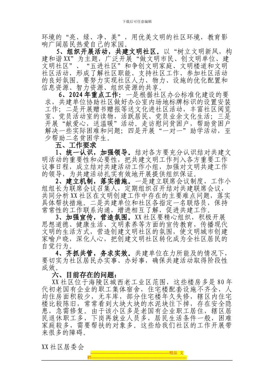 XX社区文明城市创建共建单位计划、方案_第2页