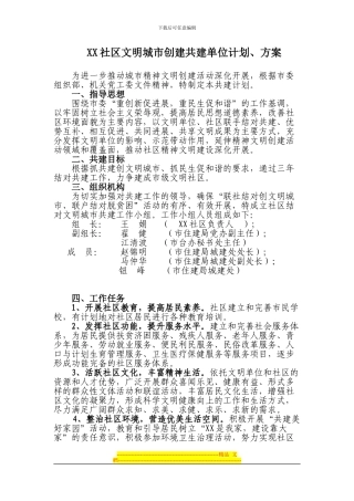 XX社区文明城市创建共建单位计划、方案
