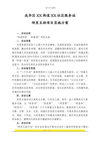 XX社区服务站邻里互助计划项目实施方案
