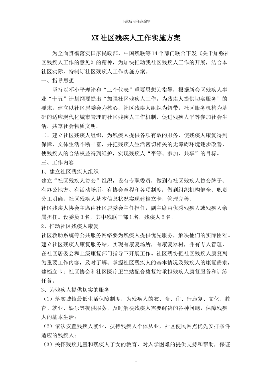 XX社区残疾人工作实施方案_第1页