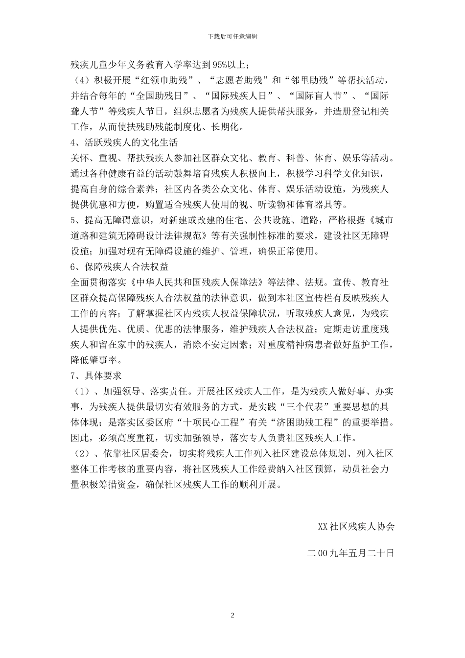 XX社区残疾人工作实施方案_第2页