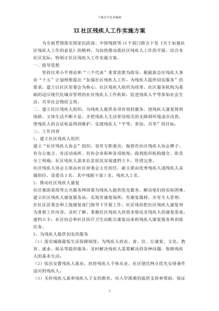 XX社区残疾人工作实施方案