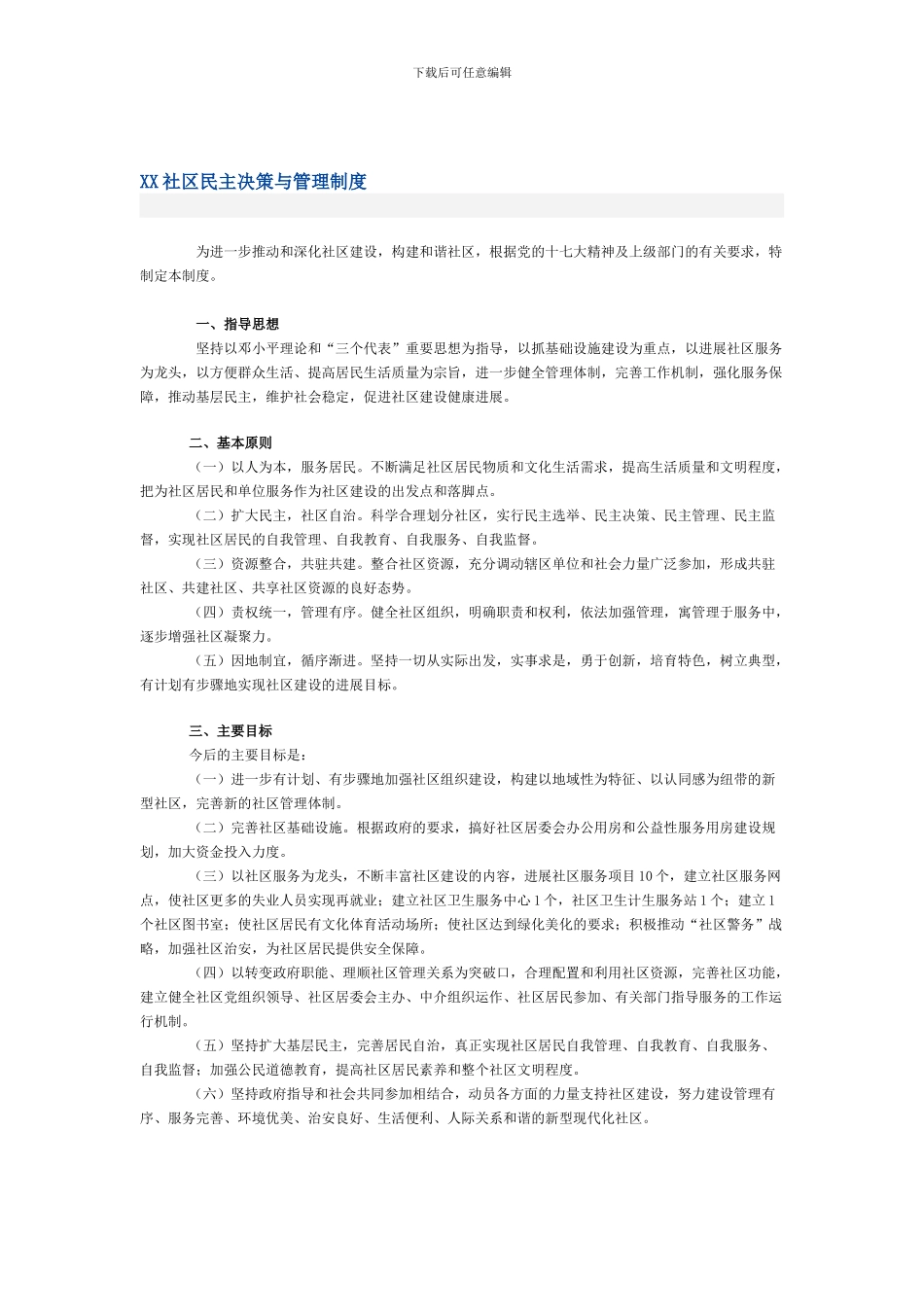 XX社区民主决策与管理制度_第1页