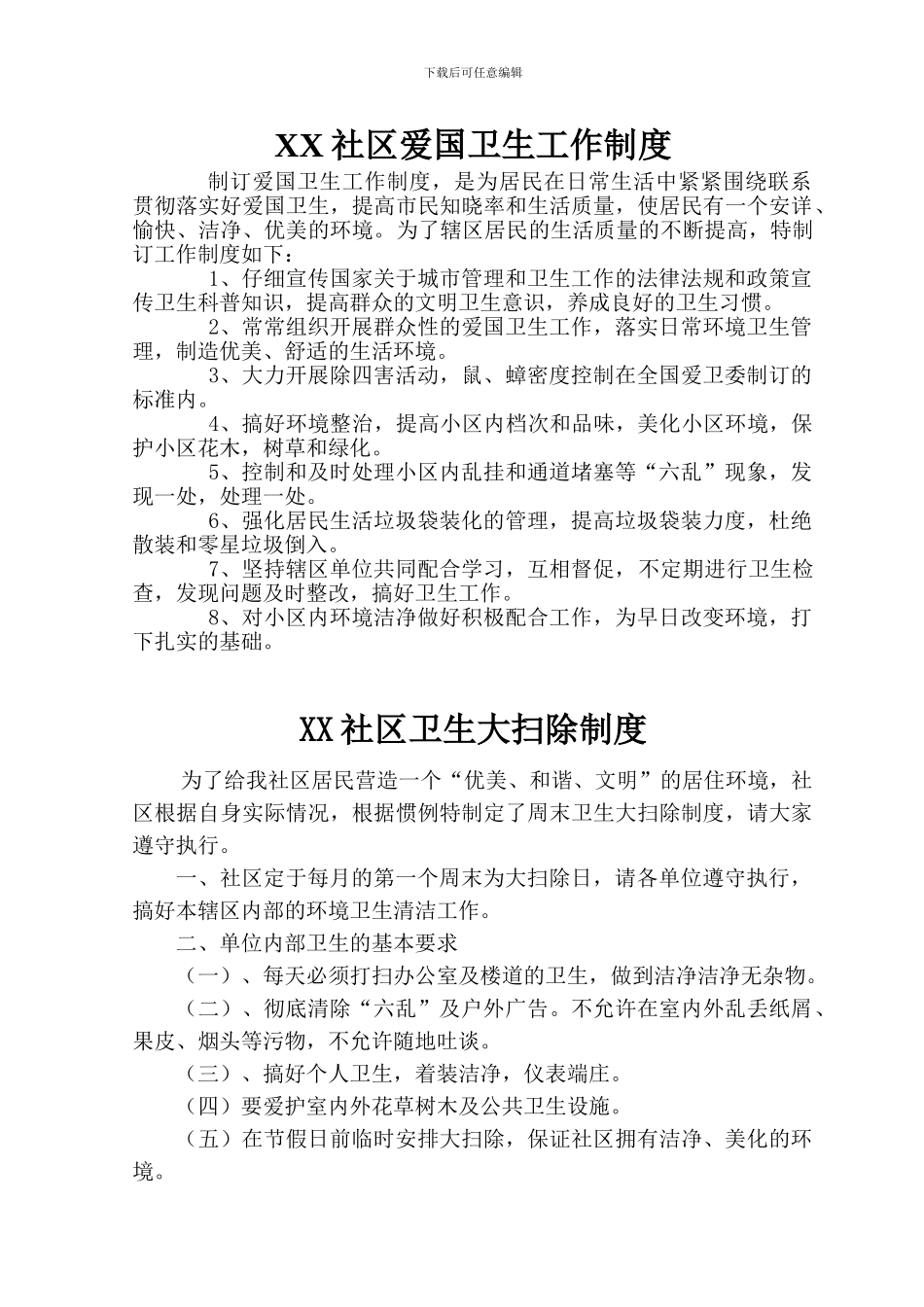 XX社区爱国卫生制度_第1页