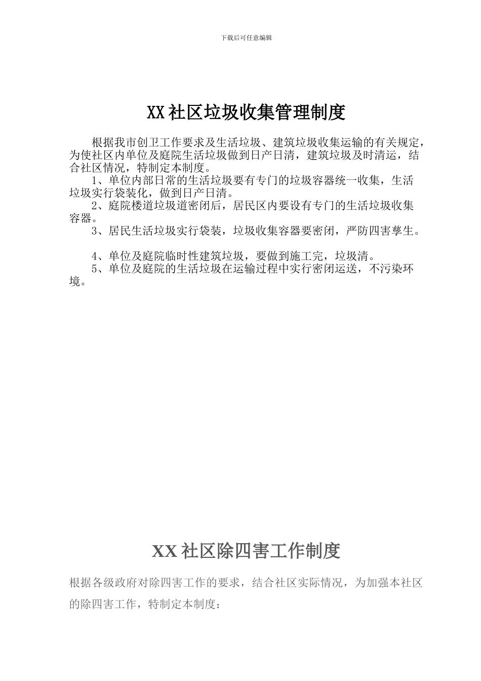 XX社区爱国卫生制度_第3页