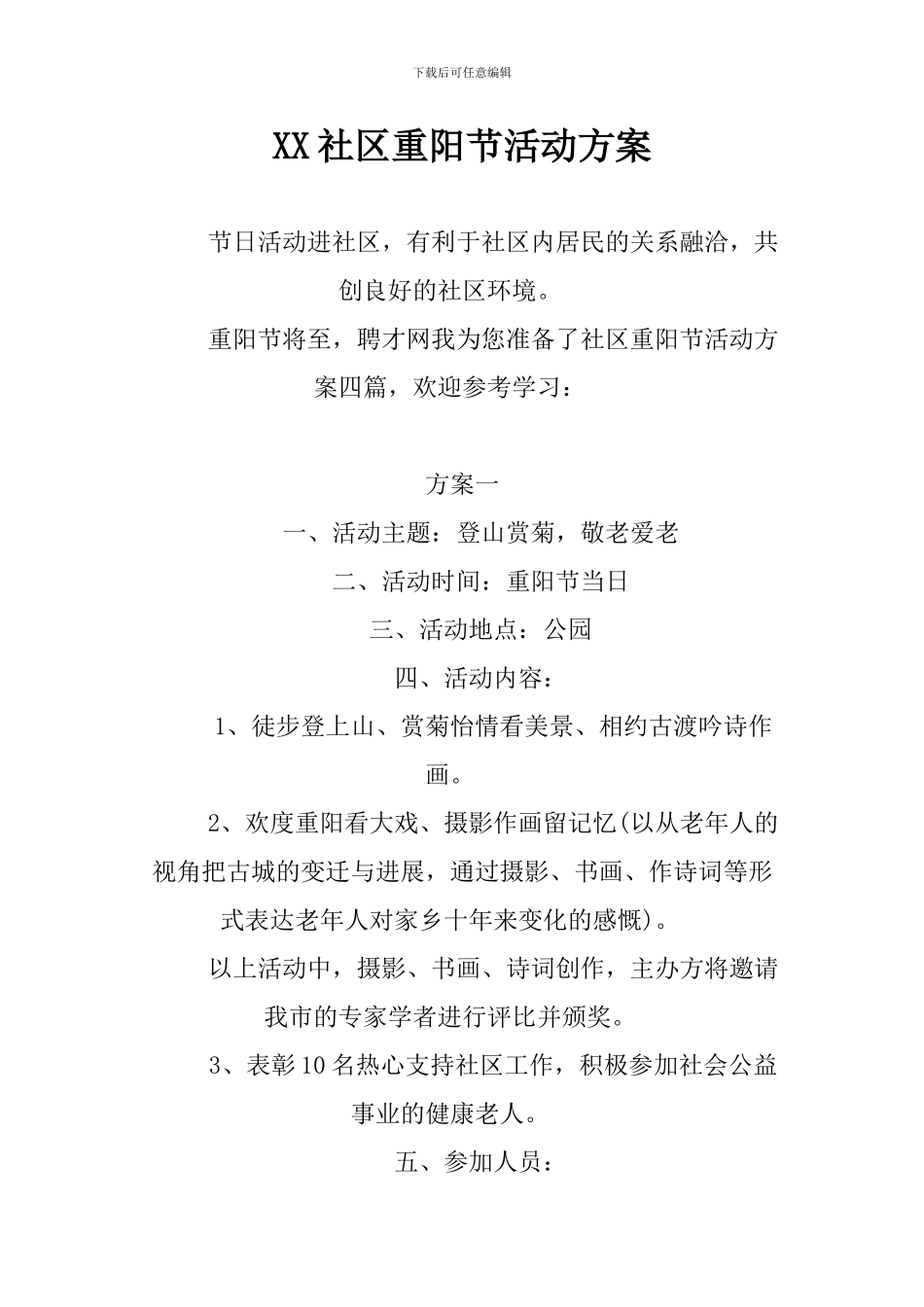 XX社区重阳节活动方案_第1页