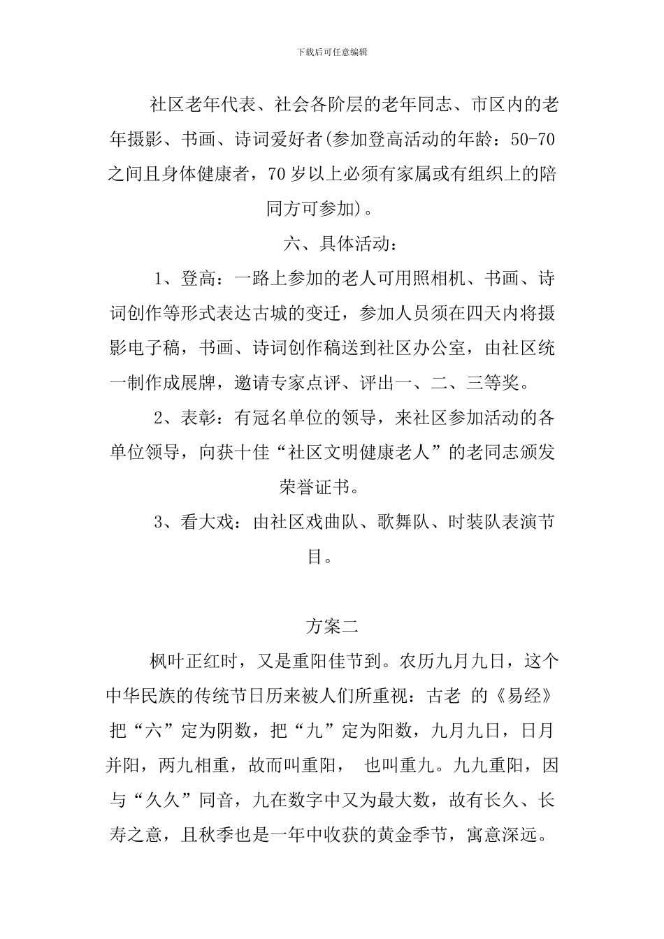 XX社区重阳节活动方案_第2页