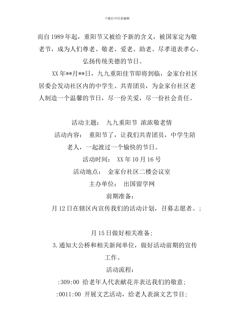 XX社区重阳节活动方案_第3页