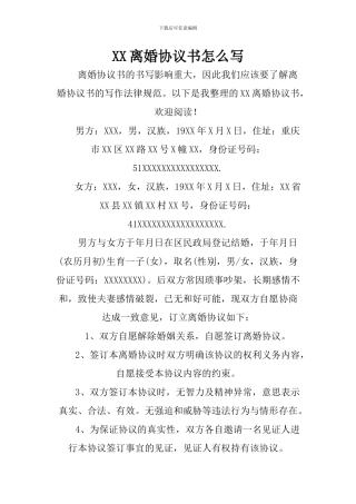 XX离婚协议书怎么写