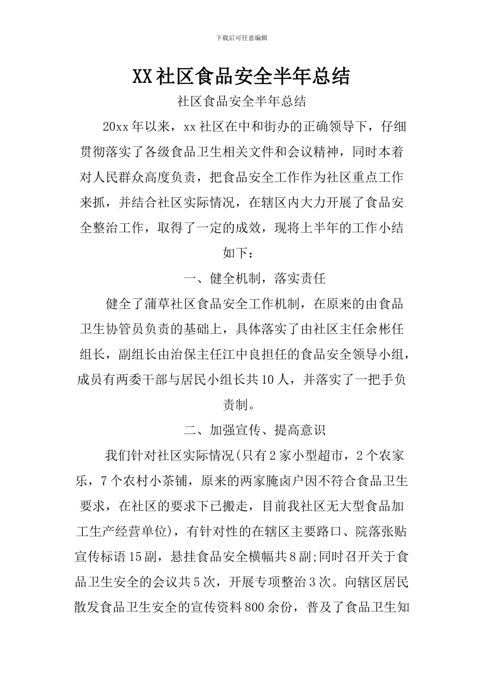 XX社区食品安全半年总结_第1页