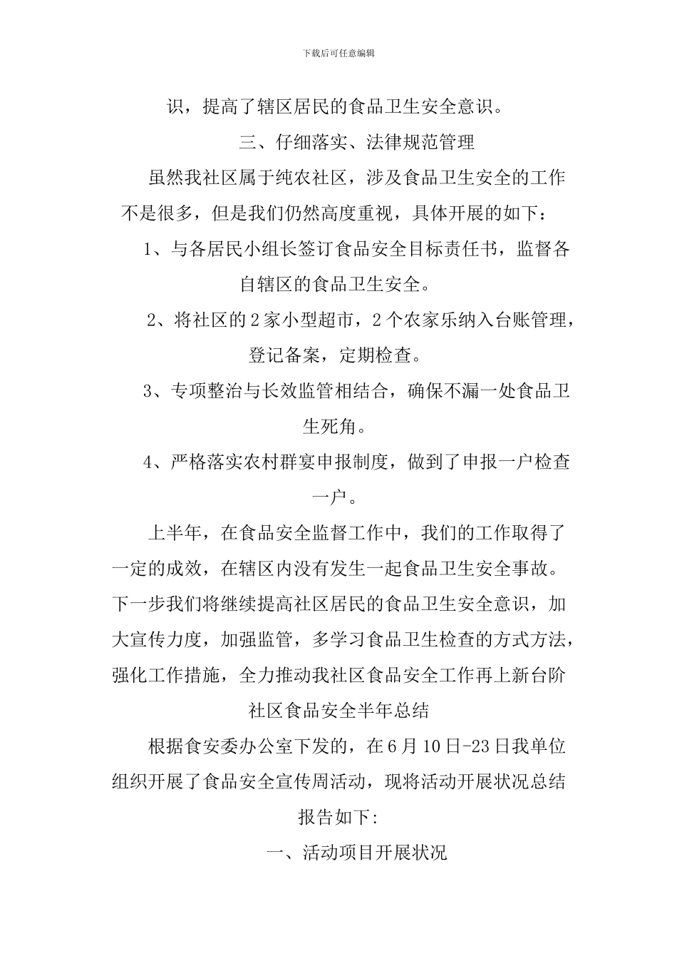 XX社区食品安全半年总结_第2页
