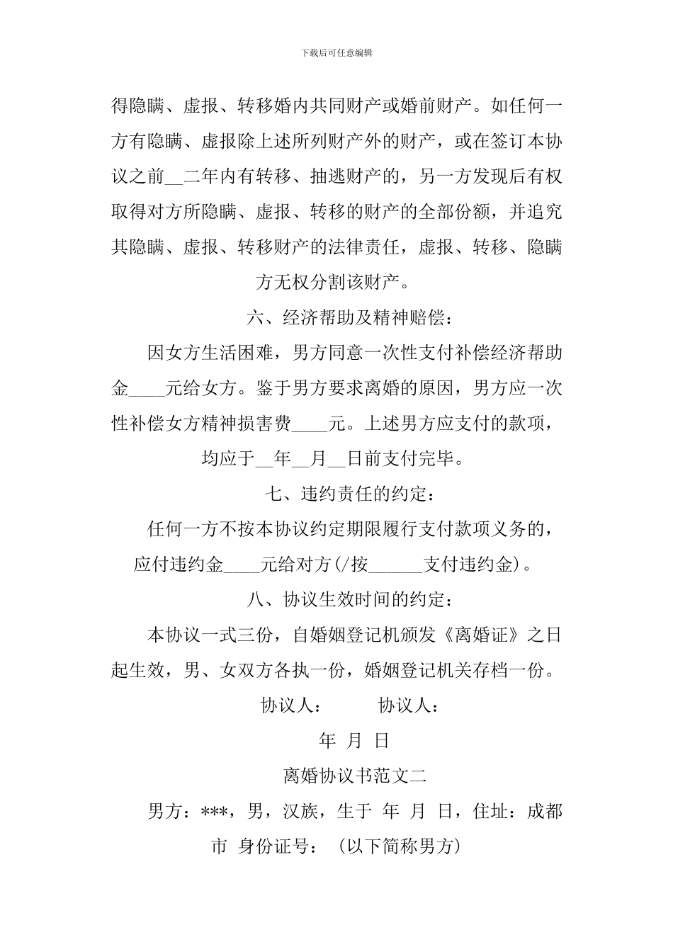 XX离婚协议书格式范本-1_第3页