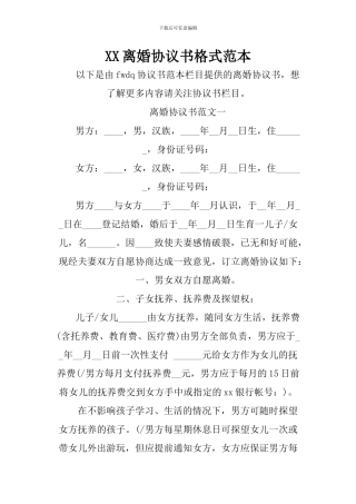 XX离婚协议书格式范本-1