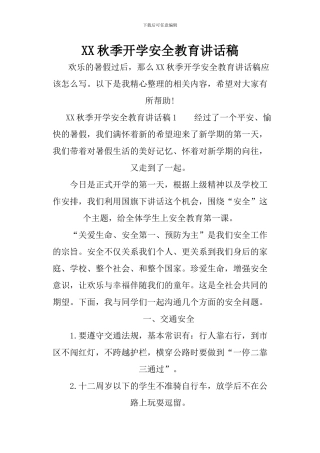 XX秋季开学安全教育讲话稿
