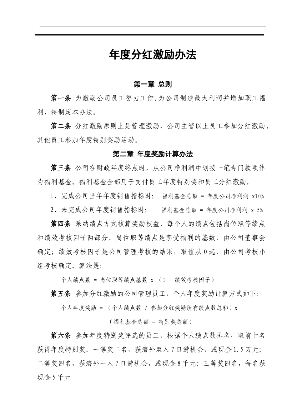 xx科技有限公司年终分红奖励办法_第1页