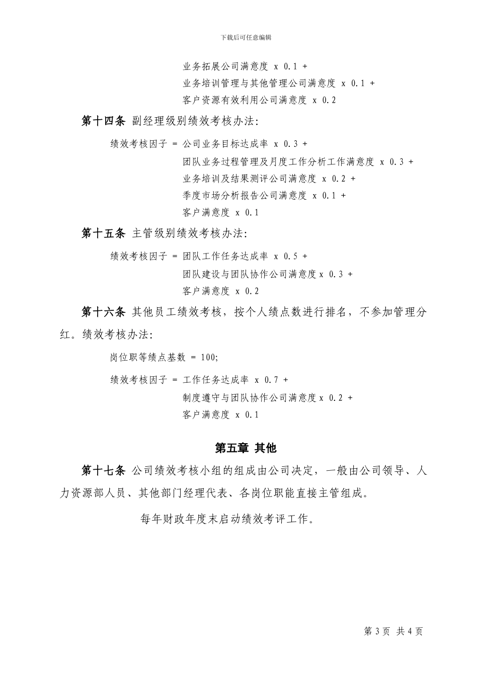 xx科技有限公司年终分红奖励办法_第3页