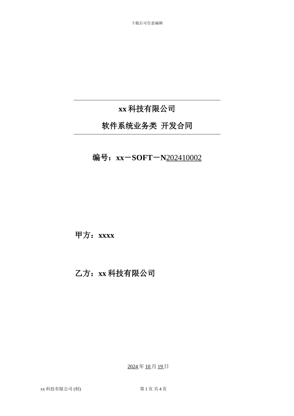 xx科技-软件系统开发合同_第1页