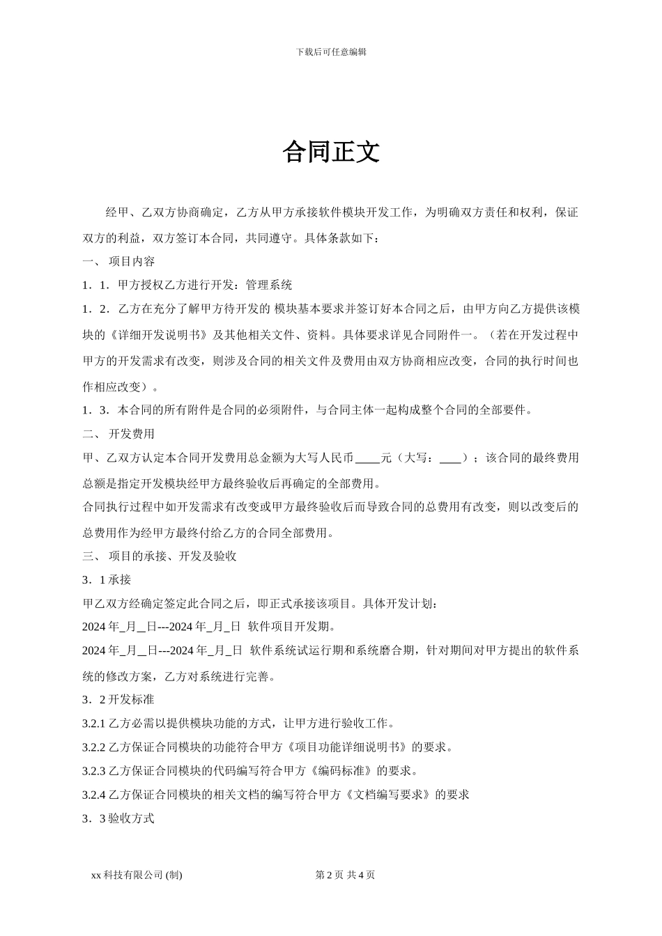 xx科技-软件系统开发合同_第2页