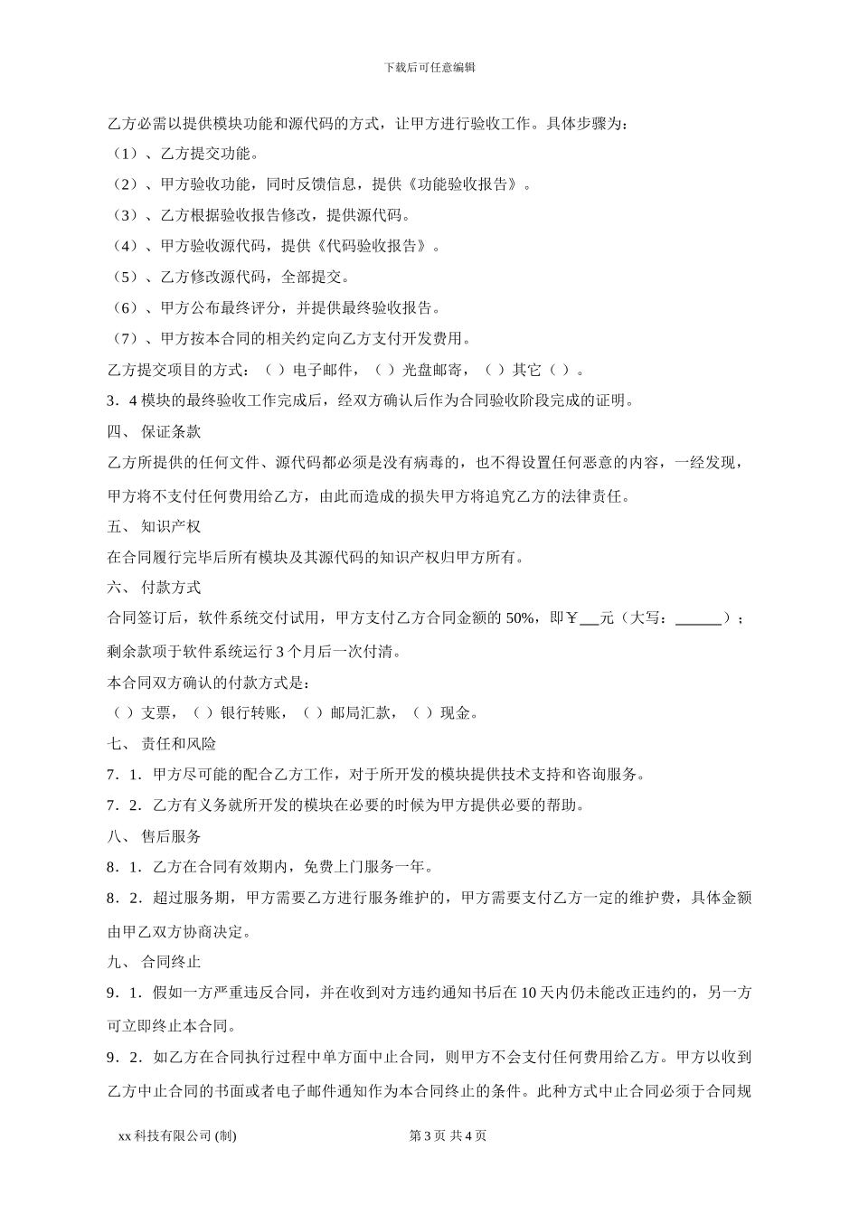 xx科技-软件系统开发合同_第3页
