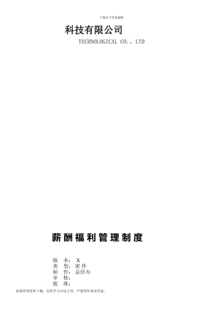 XX科技有限公司薪酬福利管理制度