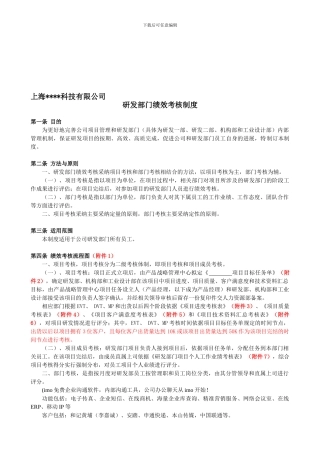 XX科技有限公司研发部绩效考核制度