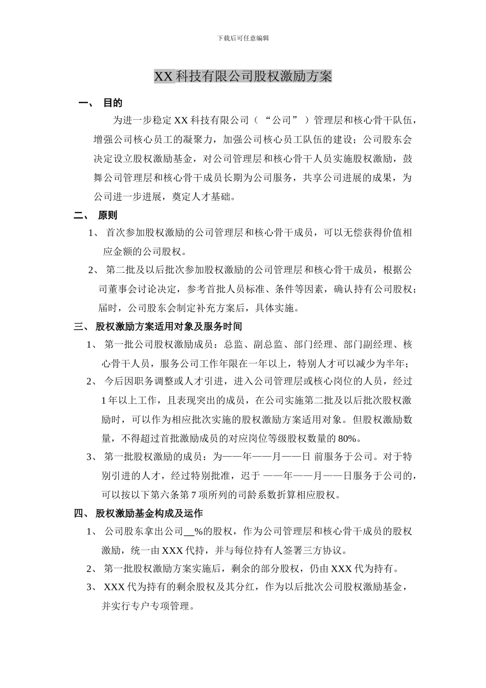 XX科技有限公司股权激励方案_第1页