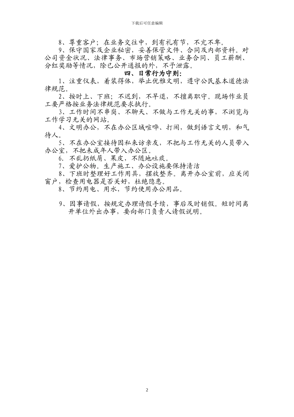 XX科技股份有限公司员工守则_第2页