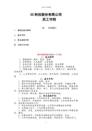 XX科技股份有限公司员工守则