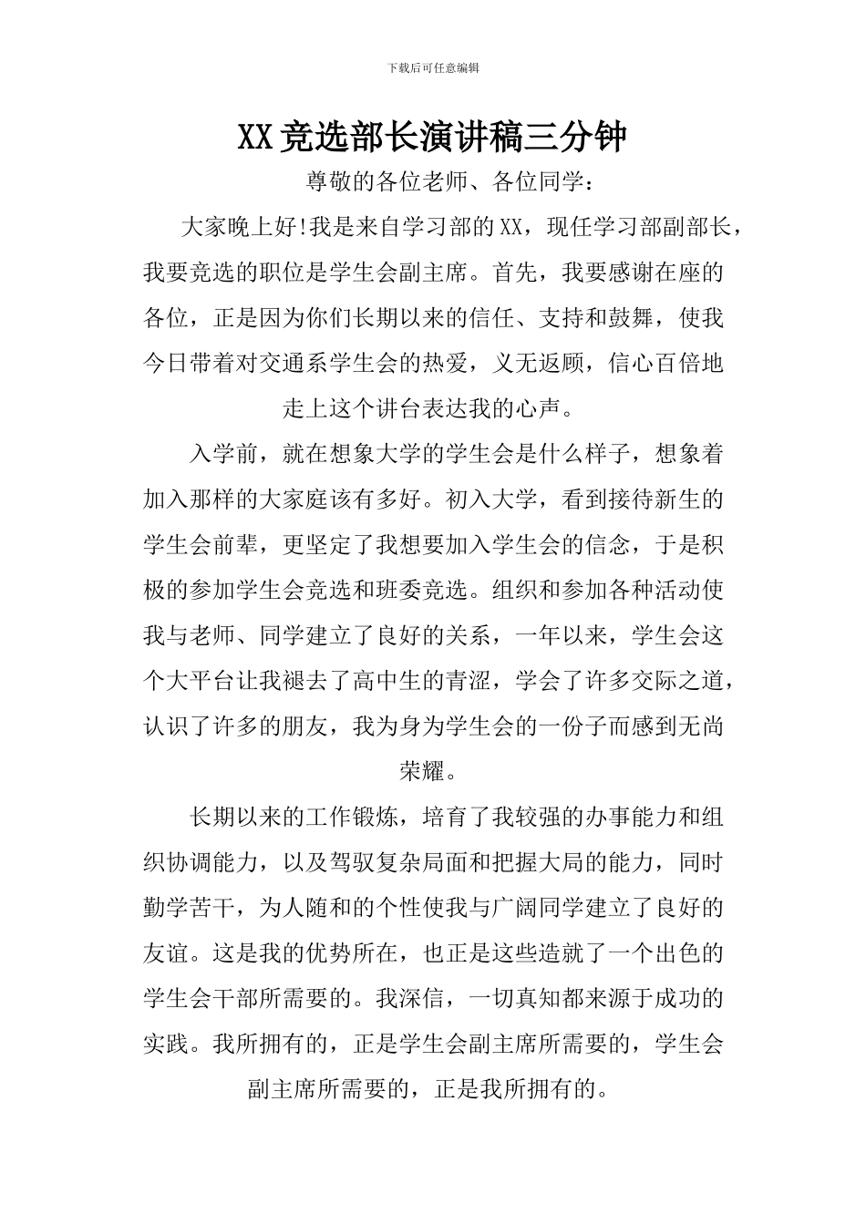 XX竞选部长演讲稿三分钟_第1页