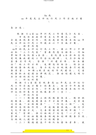 xx税务局政风行风实施方案