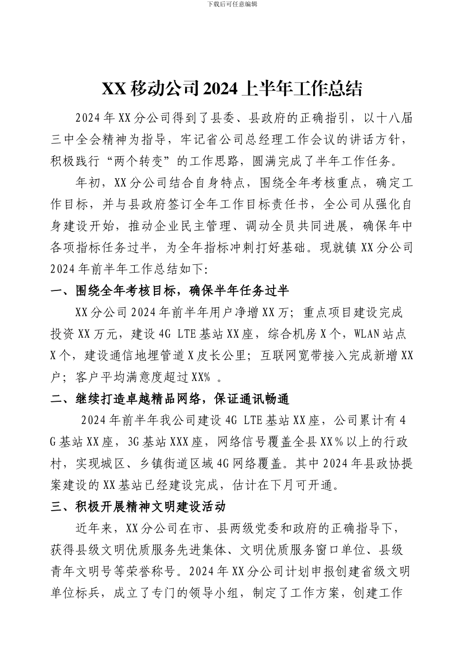 XX移动公司2024年上半年工作总结_第1页