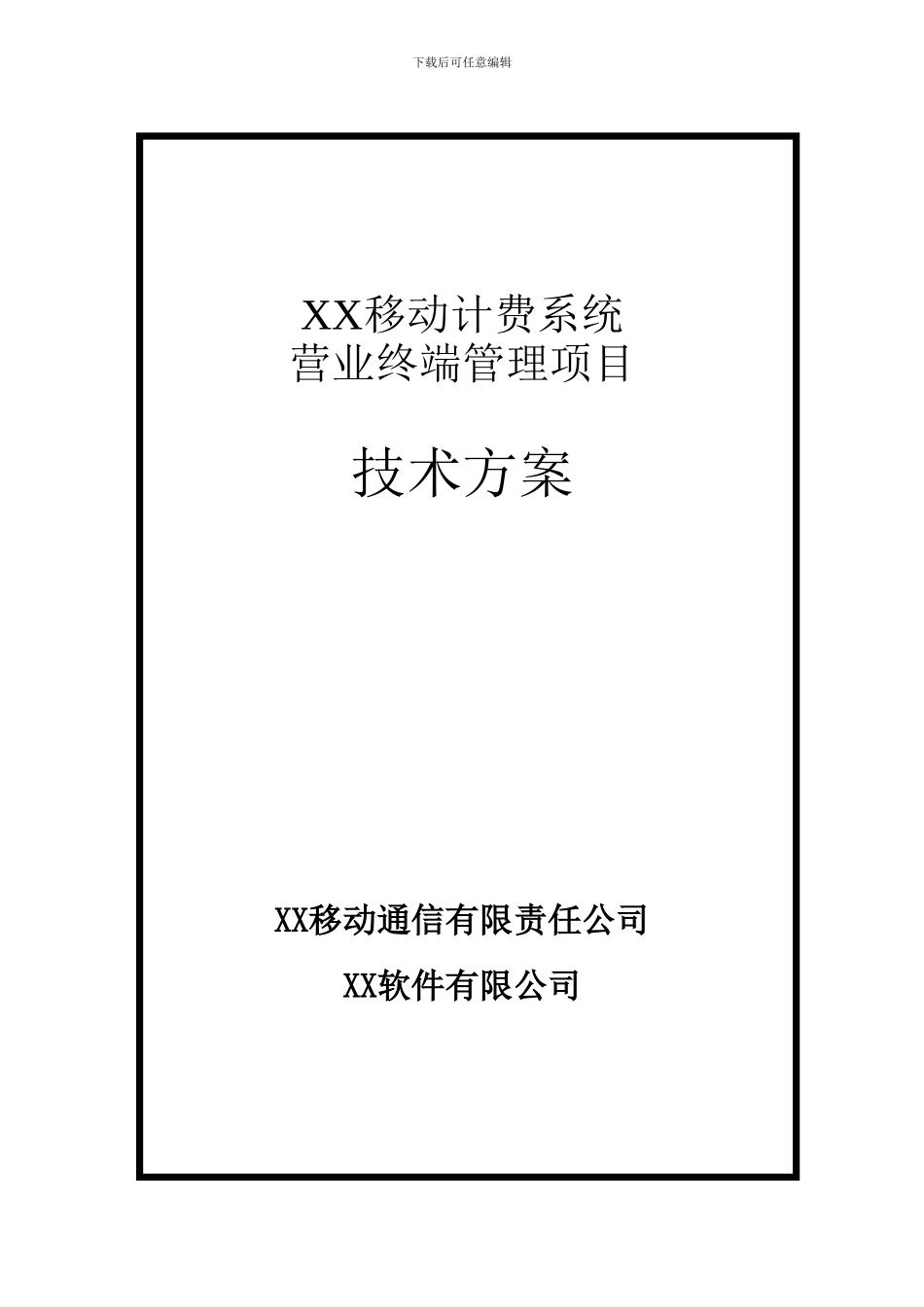 XX移动BOSS营业终端资源控管技术方案_第1页