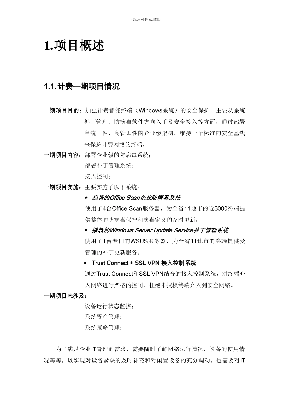 XX移动BOSS营业终端资源控管技术方案_第3页