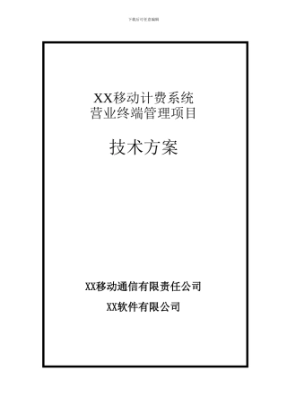 XX移动BOSS营业终端资源控管技术方案