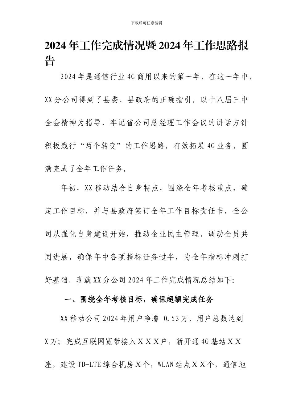 XX移动公司2024年工作总结报告_第1页
