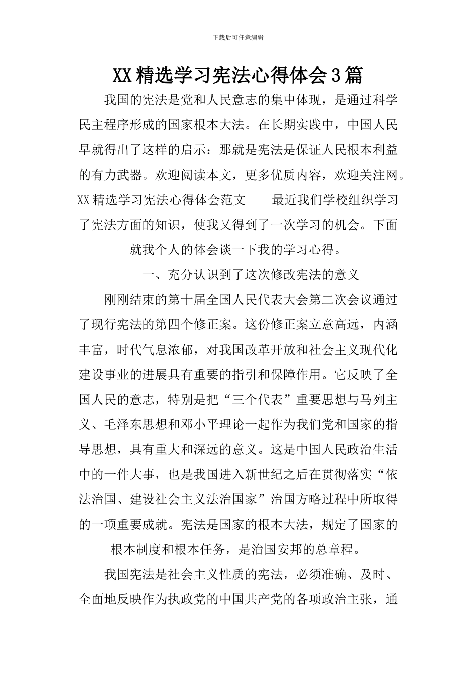 XX精选学习宪法心得体会3篇_第1页