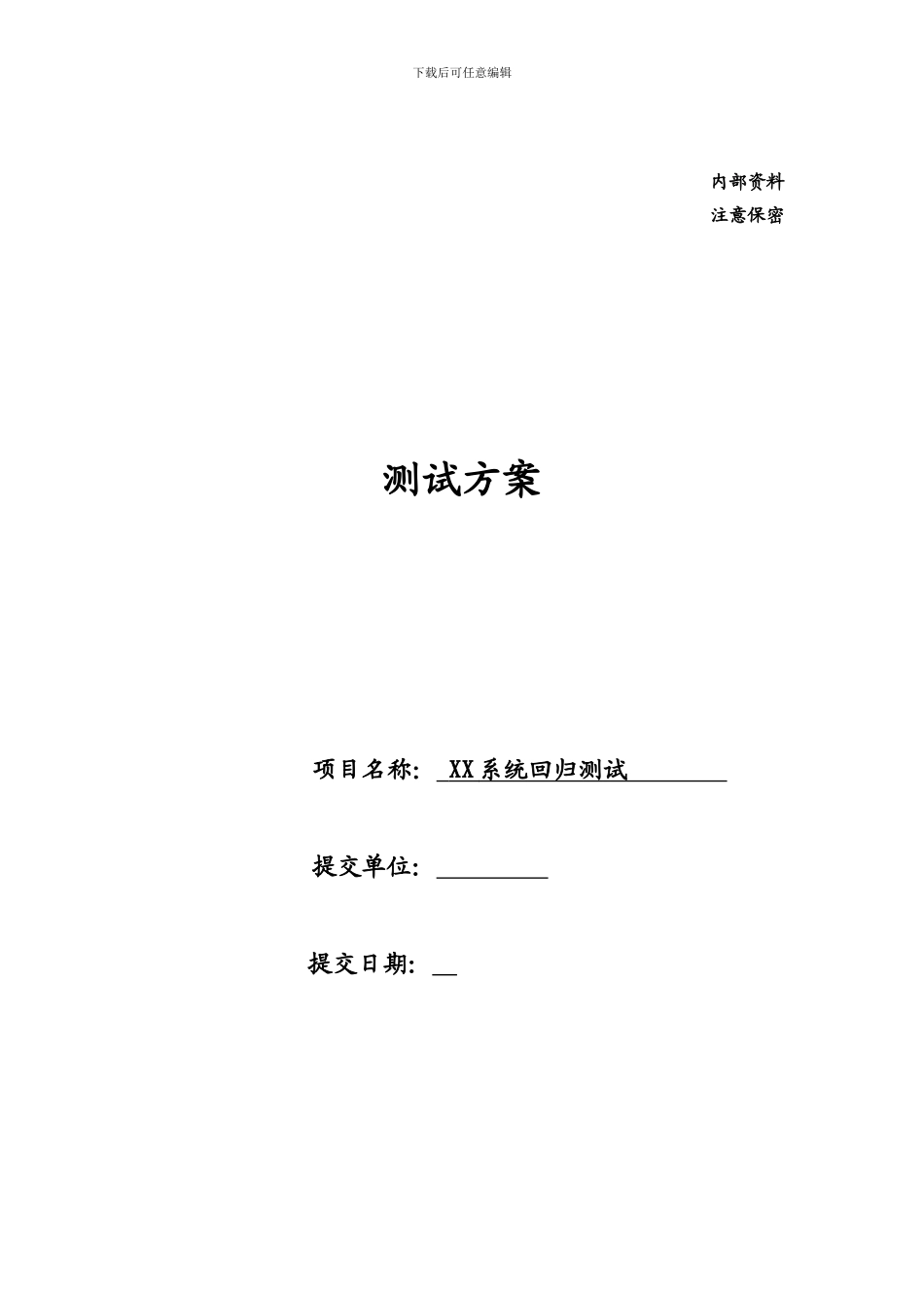 XX系统回归测试方案_第1页