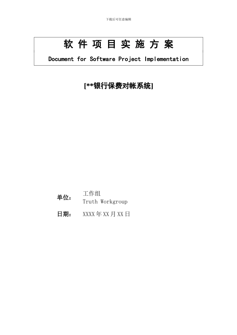 XX系统软件工程项目实施方案_第1页