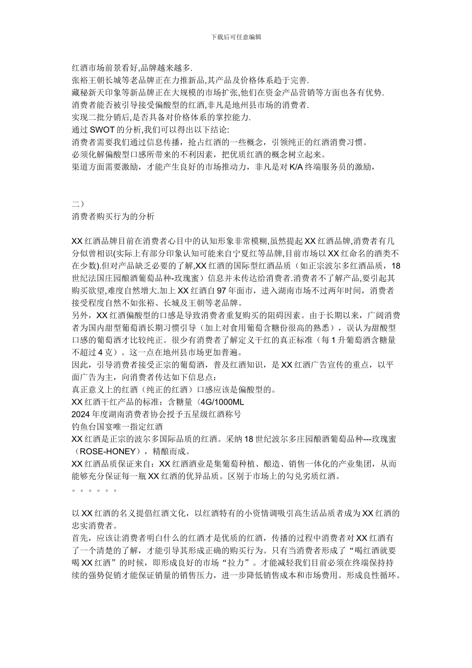 Xx红酒推广方案_第2页