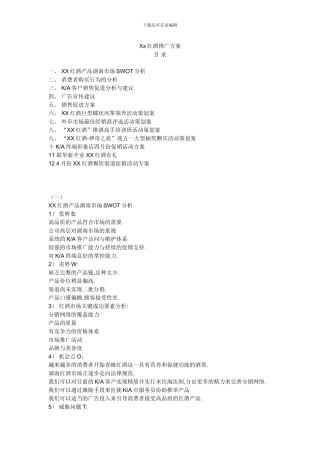 Xx红酒推广方案