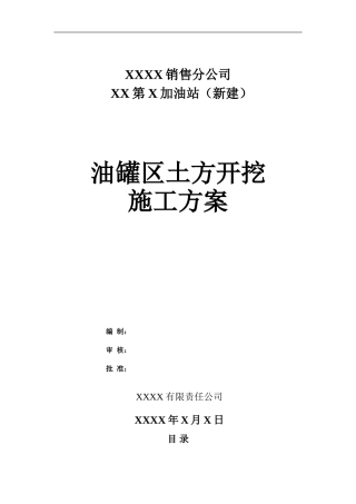 XX第X加油站罐区土方开挖施工方案