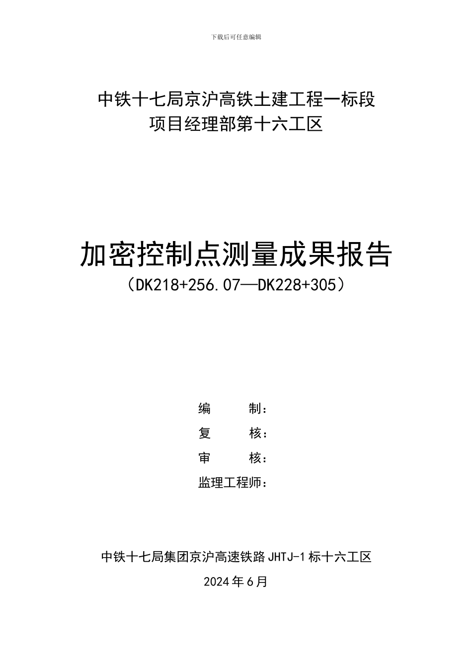 XX线路工程控制测量方案_第1页