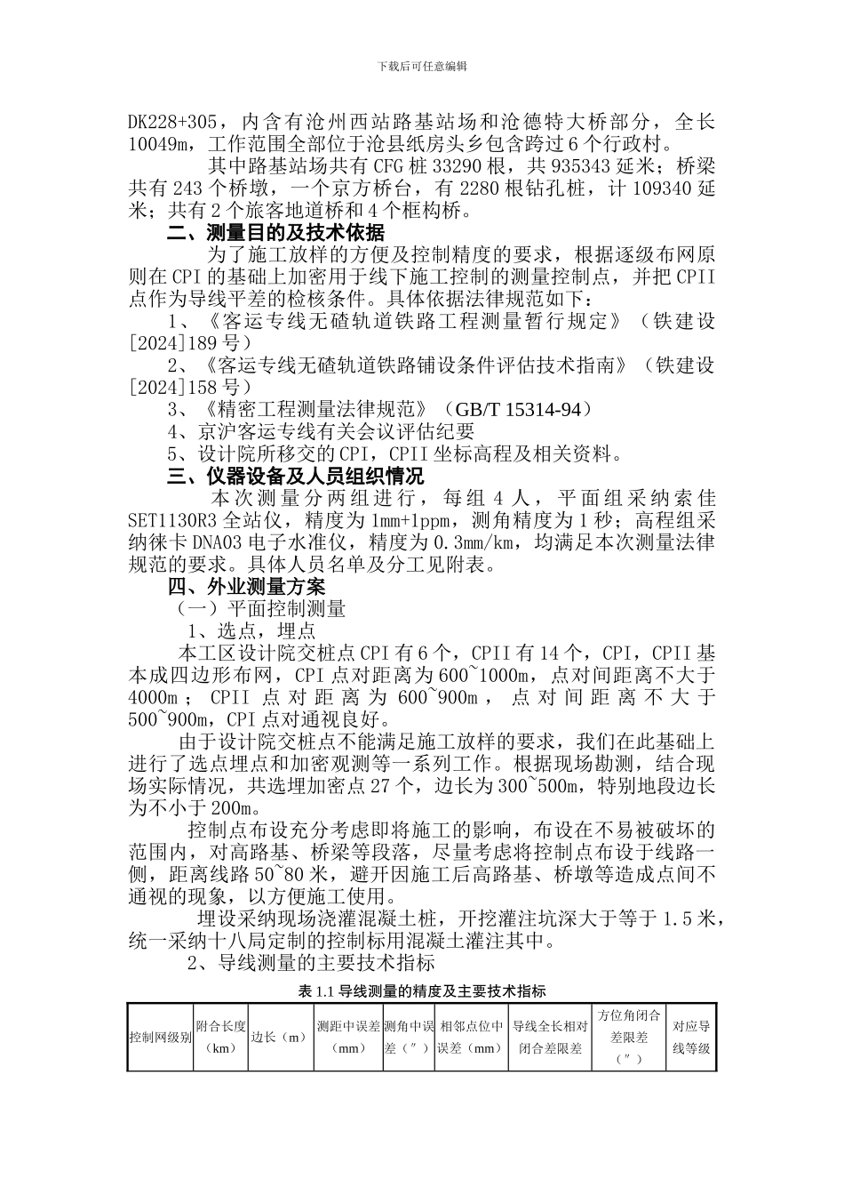 XX线路工程控制测量方案_第3页