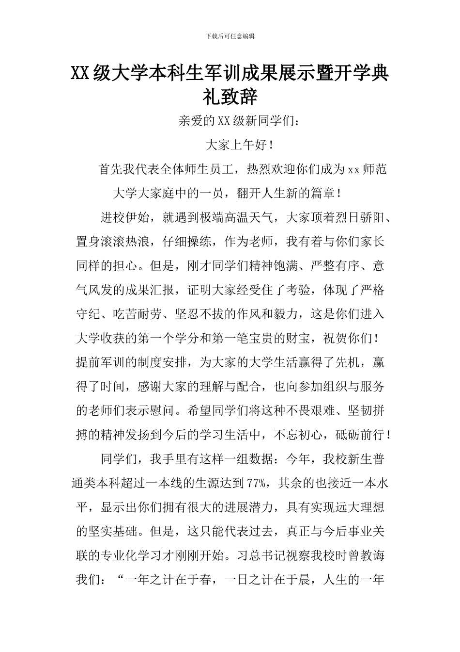 XX级大学本科生军训成果展示暨开学典礼致辞_第1页