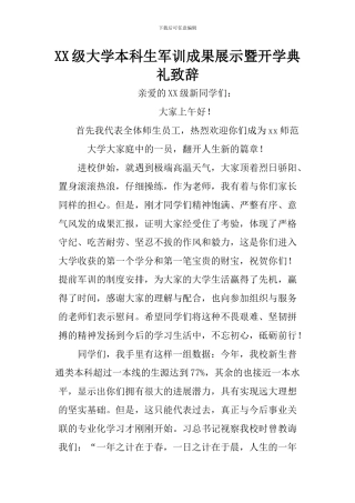 XX级大学本科生军训成果展示暨开学典礼致辞