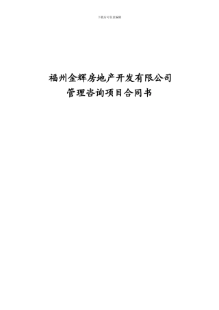 XX管理咨询项目合同书