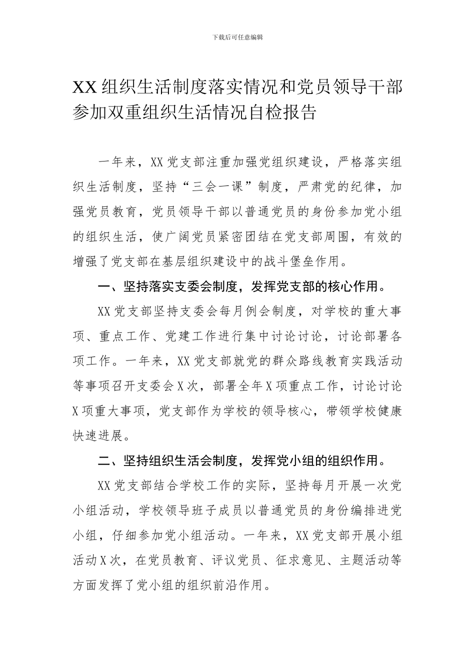 XX组织生活制度落实情况和党员领导干部参加双重组织生活情况自检报告_第1页